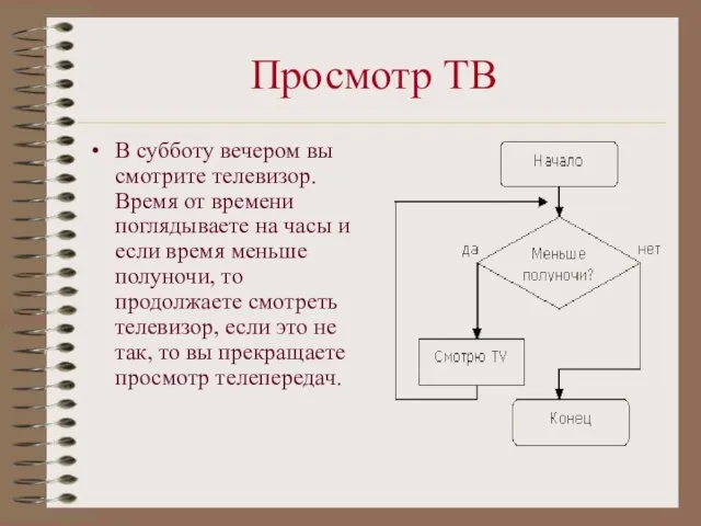 Просмотр ТВ В субботу вечером вы смотрите телевизор. Время от времени поглядываете