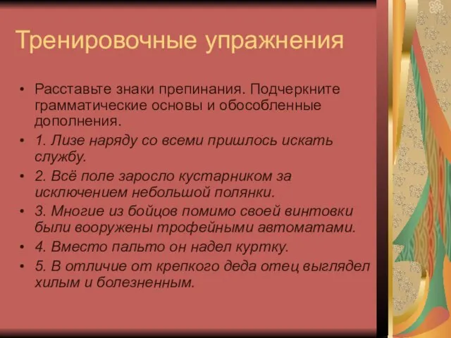 Тренировочные упражнения Расставьте знаки препинания. Подчеркните грамматические основы и обособленные дополнения. 1.