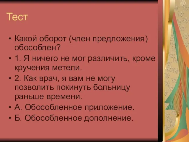 Тест Какой оборот (член предложения) обособлен? 1. Я ничего не мог различить,