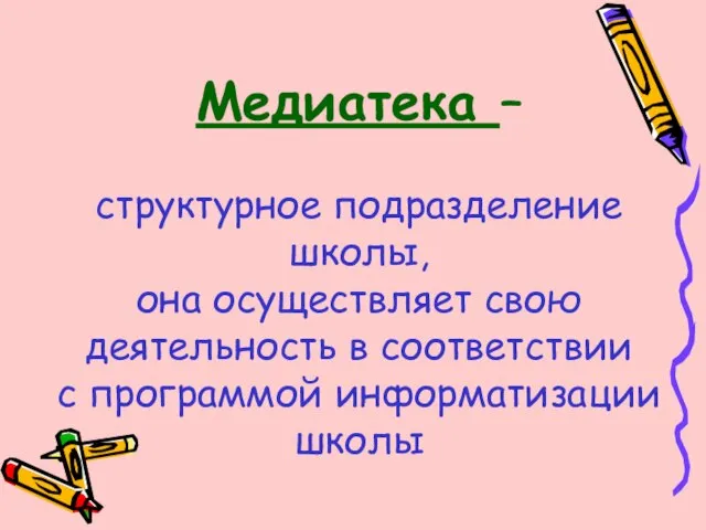 Медиатека – структурное подразделение школы, она осуществляет свою деятельность в соответствии с программой информатизации школы