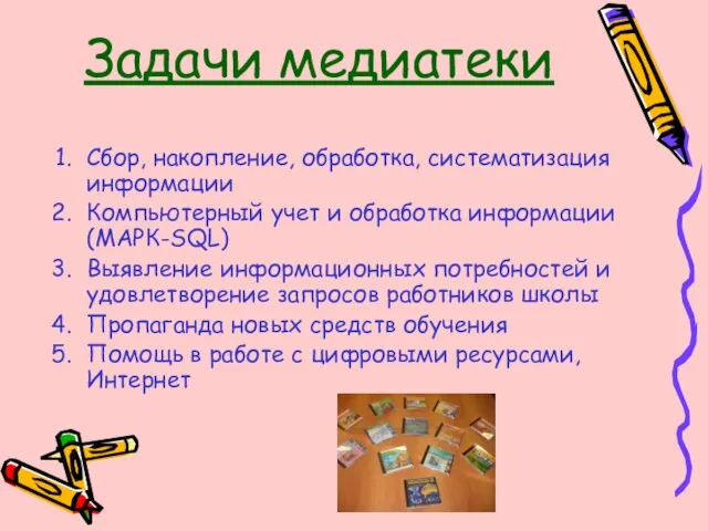 Задачи медиатеки Сбор, накопление, обработка, систематизация информации Компьютерный учет и обработка информации