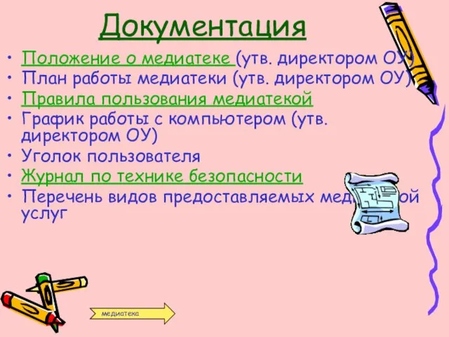 Документация Положение о медиатеке (утв. директором ОУ) План работы медиатеки (утв. директором