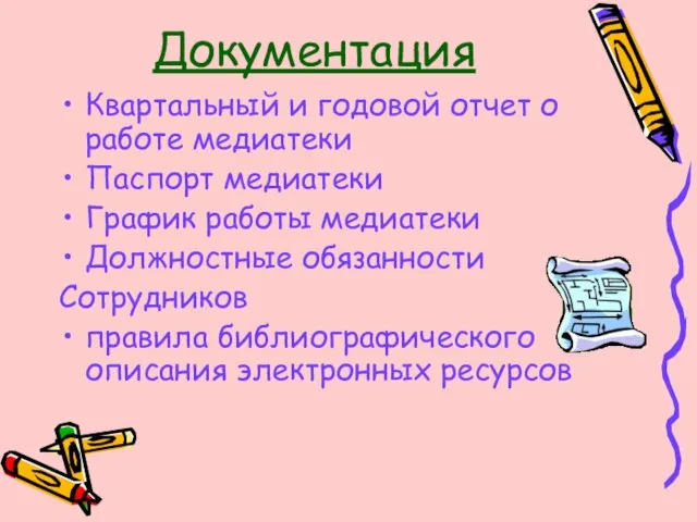 Документация Квартальный и годовой отчет о работе медиатеки Паспорт медиатеки График работы