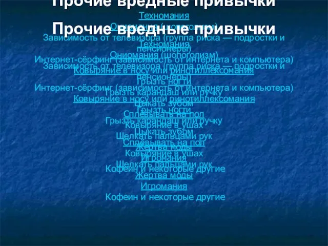 Прочие вредные привычки Техномания Ониомания (шопоголизм) Зависимость от телевизора (группа риска —