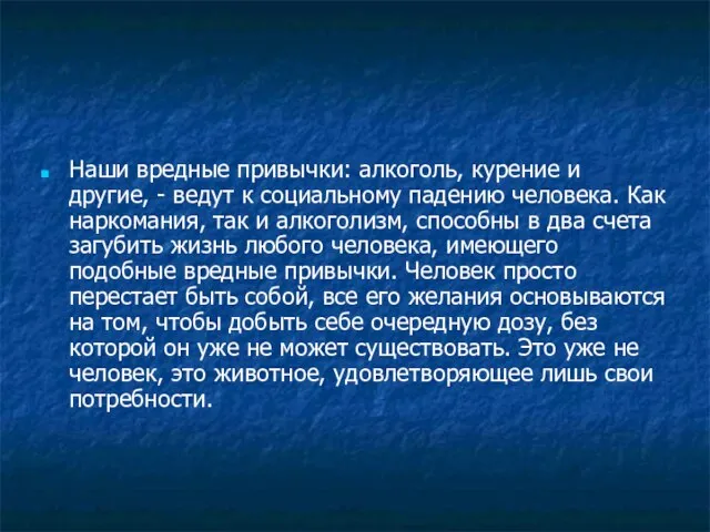 Наши вредные привычки: алкоголь, курение и другие, - ведут к социальному падению