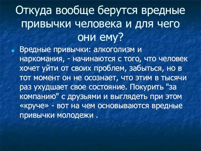 Откуда вообще берутся вредные привычки человека и для чего они ему? Вредные