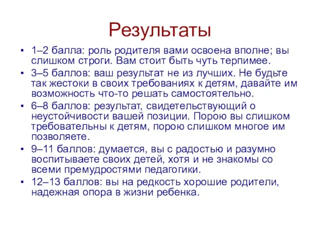 Результаты 1–2 балла: роль родителя вами освоена вполне; вы слишком строги. Вам