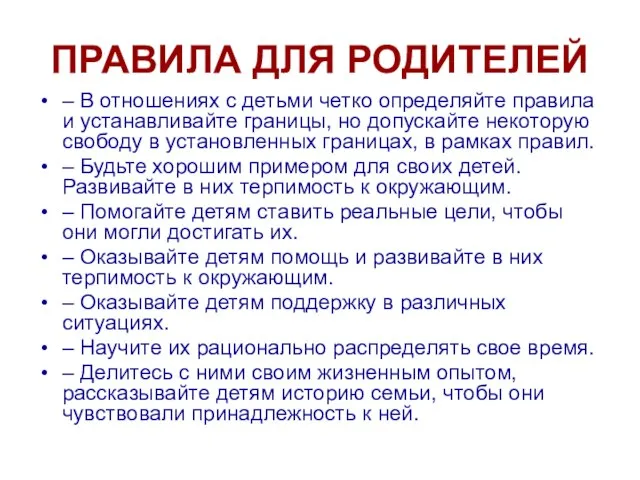 ПРАВИЛА ДЛЯ РОДИТЕЛЕЙ – В отношениях с детьми четко определяйте правила и