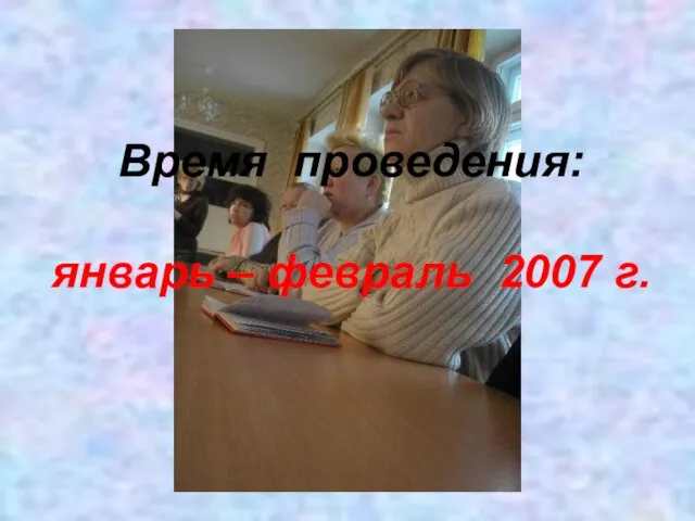 Время проведения: январь – февраль 2007 г.