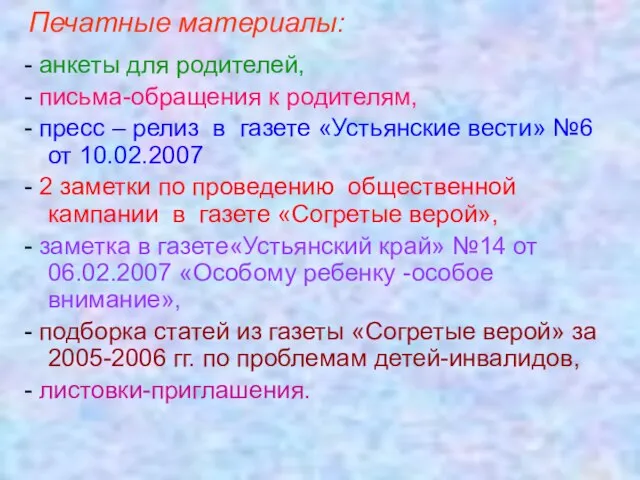 - анкеты для родителей, - письма-обращения к родителям, - пресс – релиз