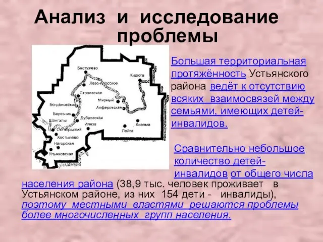 Большая территориальная протяжённость Устьянского района ведёт к отсутствию всяких взаимосвязей между семьями,