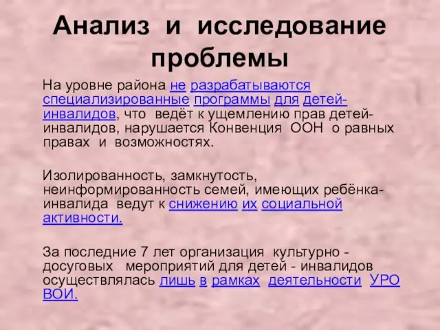 Анализ и исследование проблемы На уровне района не разрабатываются специализированные программы для