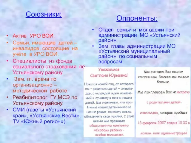 Актив УРО ВОИ. Семьи, имеющие детей – инвалидов, состоящие на учёте в