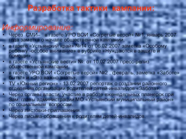 Разработка тактики кампании: Информирование: Через СМИ– в газете УРО ВОИ «Согретые верой»