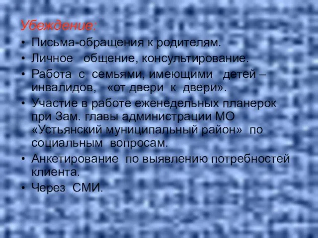 Убеждение: Письма-обращения к родителям. Личное общение, консультирование. Работа с семьями, имеющими детей