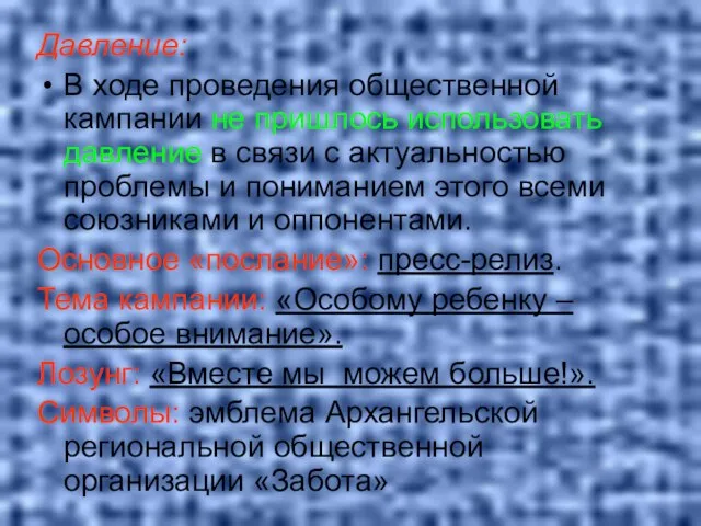 Давление: В ходе проведения общественной кампании не пришлось использовать давление в связи