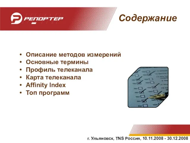 Содержание Описание методов измерений Основные термины Профиль телеканала Карта телеканала Affinity Index