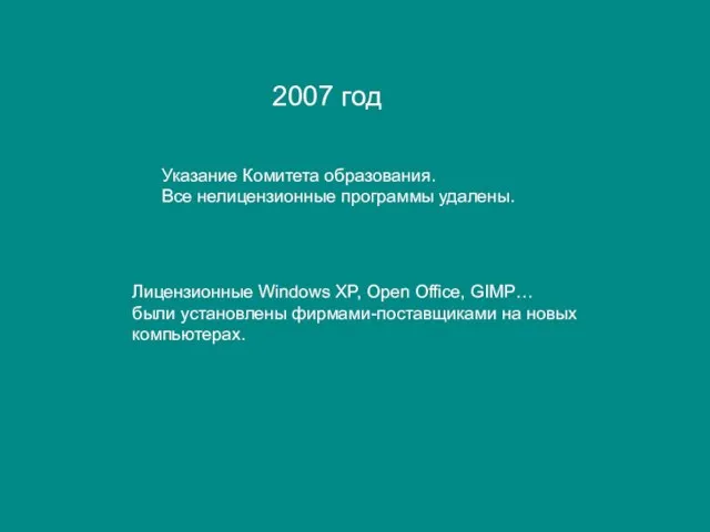 Указание Комитета образования. Все нелицензионные программы удалены. Лицензионные Windows XP, Open Office,