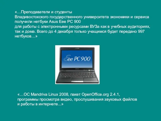 «…Преподаватели и студенты Владивостокского государственного университета экономики и сервиса получили нетбуки Asus