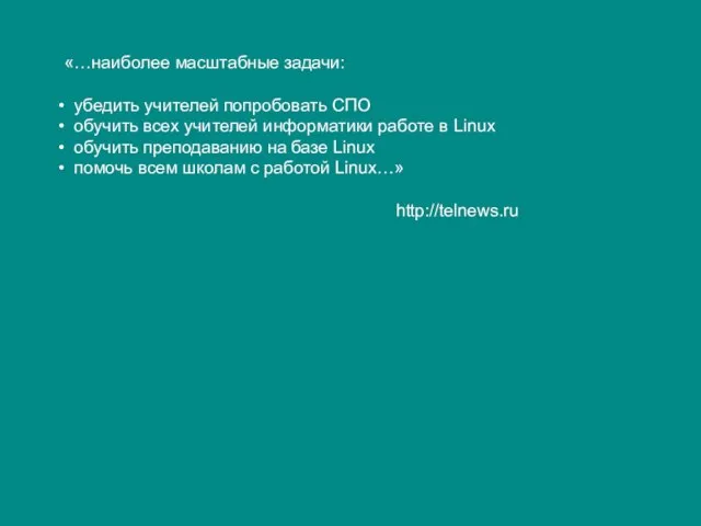 http://telnews.ru «…наиболее масштабные задачи: убедить учителей попробовать СПО обучить всех учителей информатики