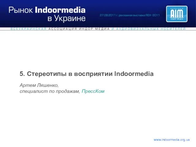 5. Стереотипы в восприятии Indoormedia Артем Ляшенко, специалист по продажам, ПрессКом