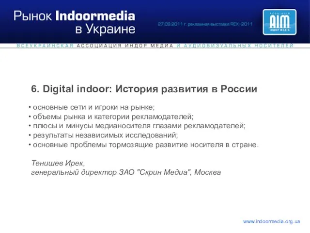 6. Digital indoor: История развития в России основные сети и игроки на