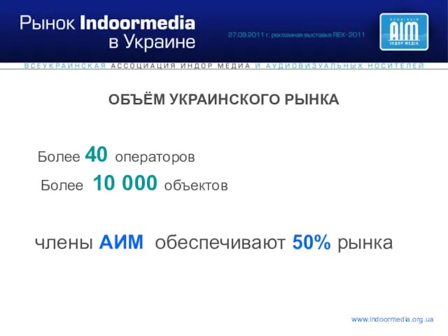 ОБЪЁМ УКРАИНСКОГО РЫНКА Более 40 операторов Более 10 000 объектов члены АИМ обеспечивают 50% рынка