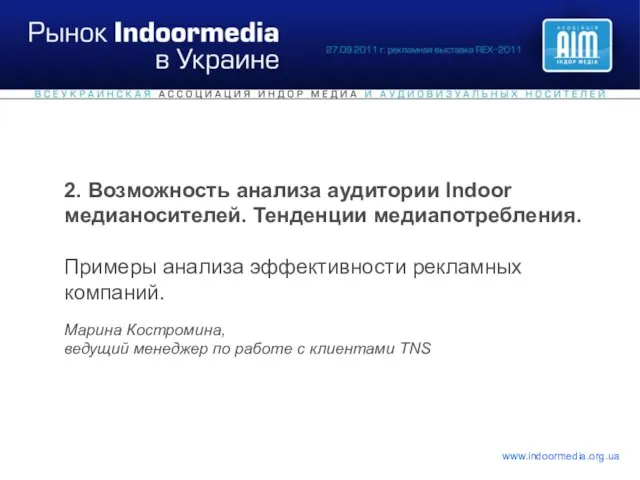 2. Возможность анализа аудитории Indoor медианосителей. Тенденции медиапотребления. Примеры анализа эффективности рекламных