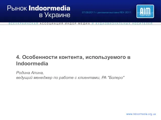 4. Особенности контента, используемого в Indoormedia Родина Алина, ведущий менеджер по работе с клиентами, РА "Болеро"