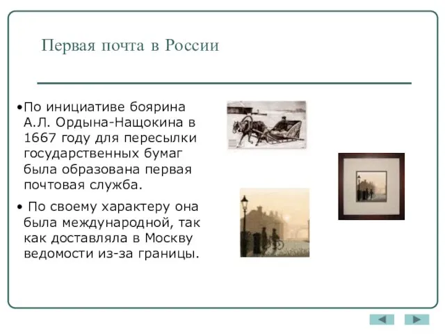 Первая почта в России По инициативе боярина А.Л. Ордына-Нащокина в 1667 году