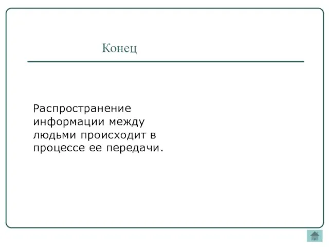 Конец Распространение информации между людьми происходит в процессе ее передачи.