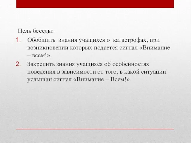 Цель беседы: Обобщить знания учащихся о катастрофах, при возникновении которых подается сигнал