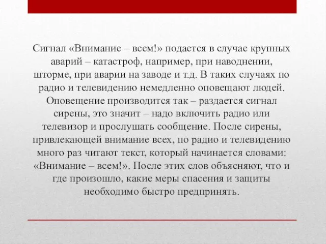 Сигнал «Внимание – всем!» подается в случае крупных аварий – катастроф, например,