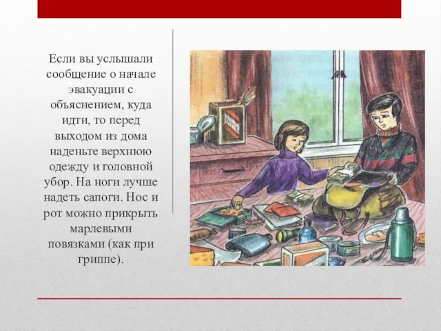 Если вы услышали сообщение о начале эвакуации с объяснением, куда идти, то