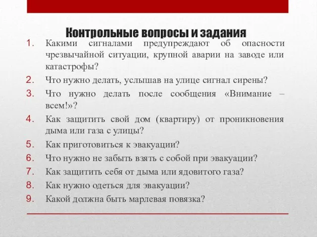 Контрольные вопросы и задания Какими сигналами предупреждают об опасности чрезвычайной ситуации, крупной