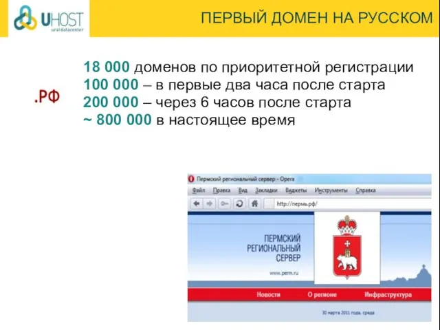 ПЕРВЫЙ ДОМЕН НА РУССКОМ 18 000 доменов по приоритетной регистрации 100 000