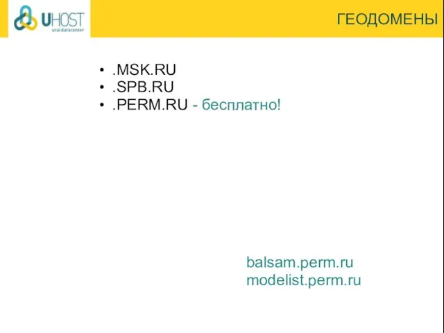 ГЕОДОМЕНЫ .MSK.RU .SPB.RU .PERM.RU - бесплатно! balsam.perm.ru modelist.perm.ru