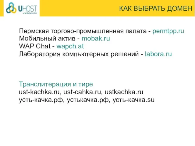 КАК ВЫБРАТЬ ДОМЕН Пермская торгово-промышленная палата - permtpp.ru Мобильный актив - mobak.ru