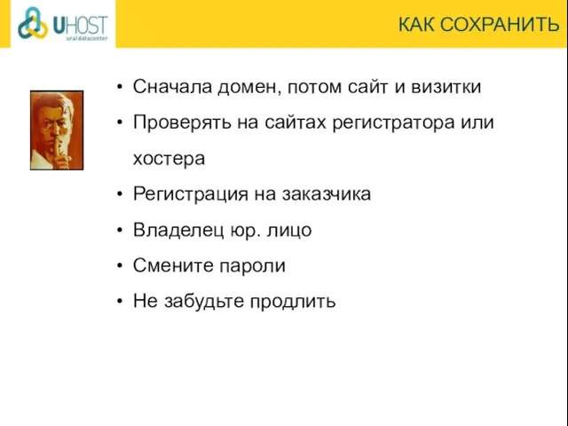 КАК СОХРАНИТЬ Сначала домен, потом сайт и визитки Проверять на сайтах регистратора