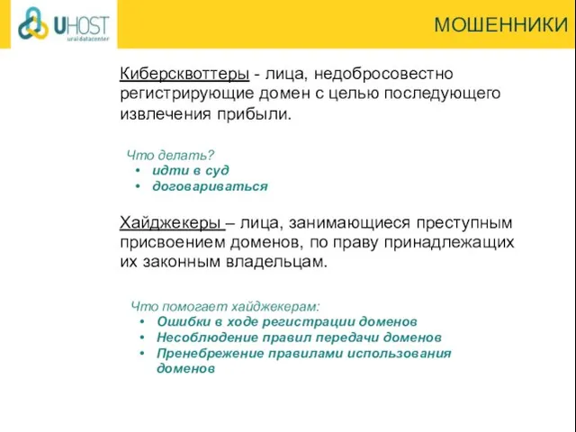 МОШЕННИКИ Хайджекеры – лица, занимающиеся преступным присвоением доменов, по праву принадлежащих их