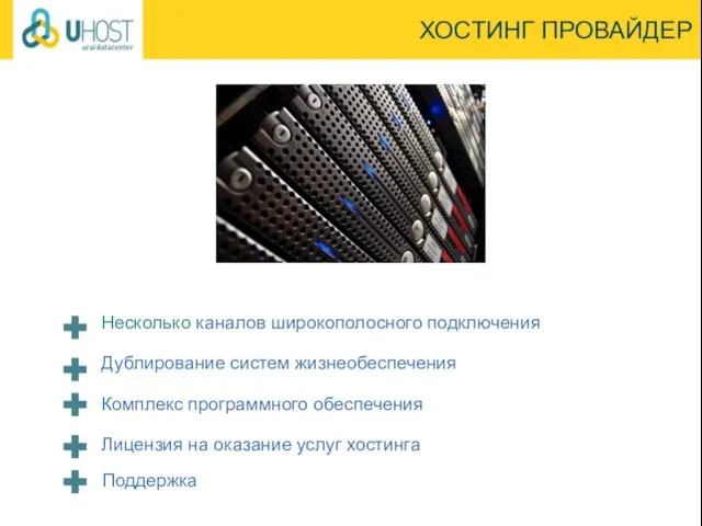 ХОСТИНГ ПРОВАЙДЕР Несколько каналов широкополосного подключения Дублирование систем жизнеобеспечения Комплекс программного обеспечения