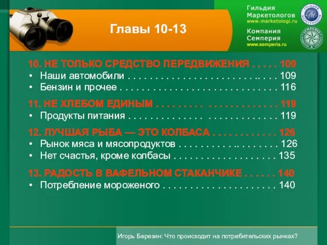 Главы 10-13 10. НЕ ТОЛЬКО СРЕДСТВО ПЕРЕДВИЖЕНИЯ . . . . .