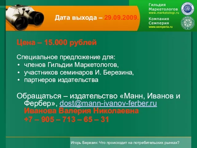 Дата выхода – 29.09.2009. Цена – 15.000 рублей Специальное предложение для: членов