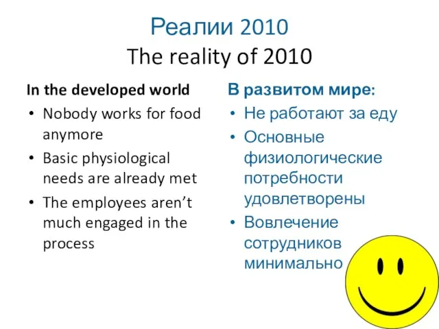 Реалии 2010 The reality of 2010 In the developed world Nobody works