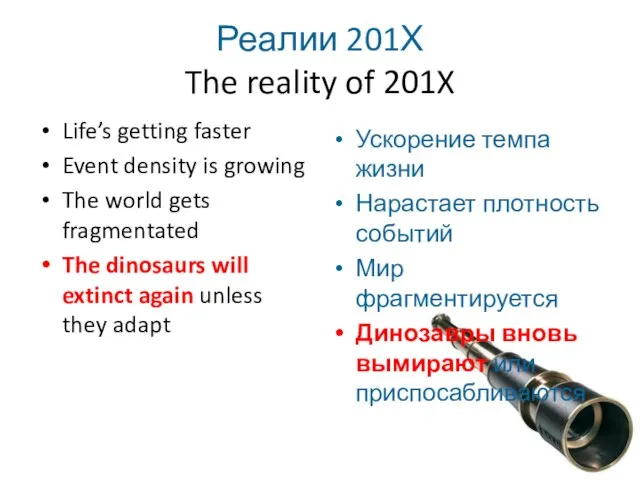 Реалии 201Х The reality of 201X Life’s getting faster Event density is