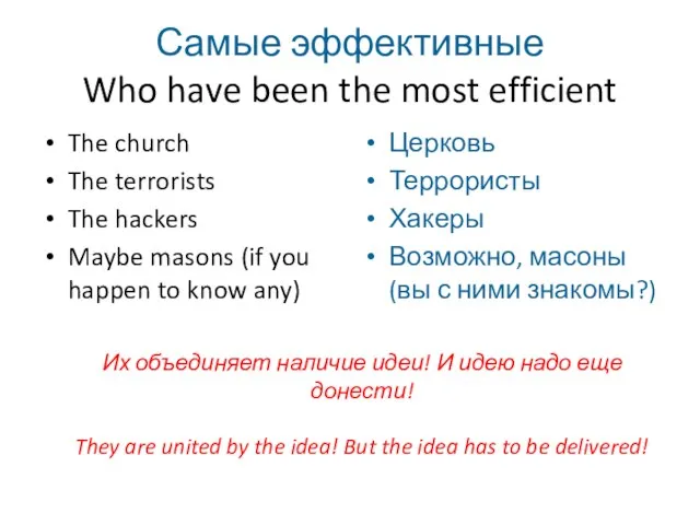 Самые эффективные Who have been the most efficient The church The terrorists