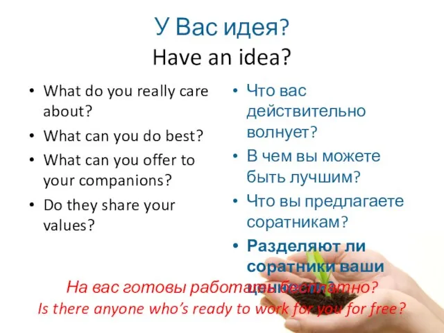 У Вас идея? Have an idea? What do you really care about?