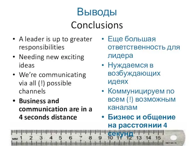 Выводы Conclusions A leader is up to greater responsibilities Needing new exciting