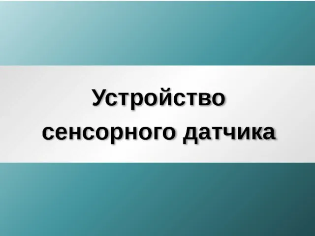 Устройство сенсорного датчика