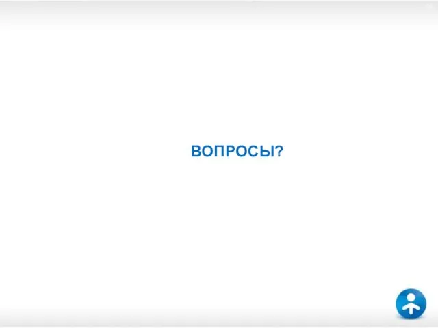 ВОПРОСЫ?